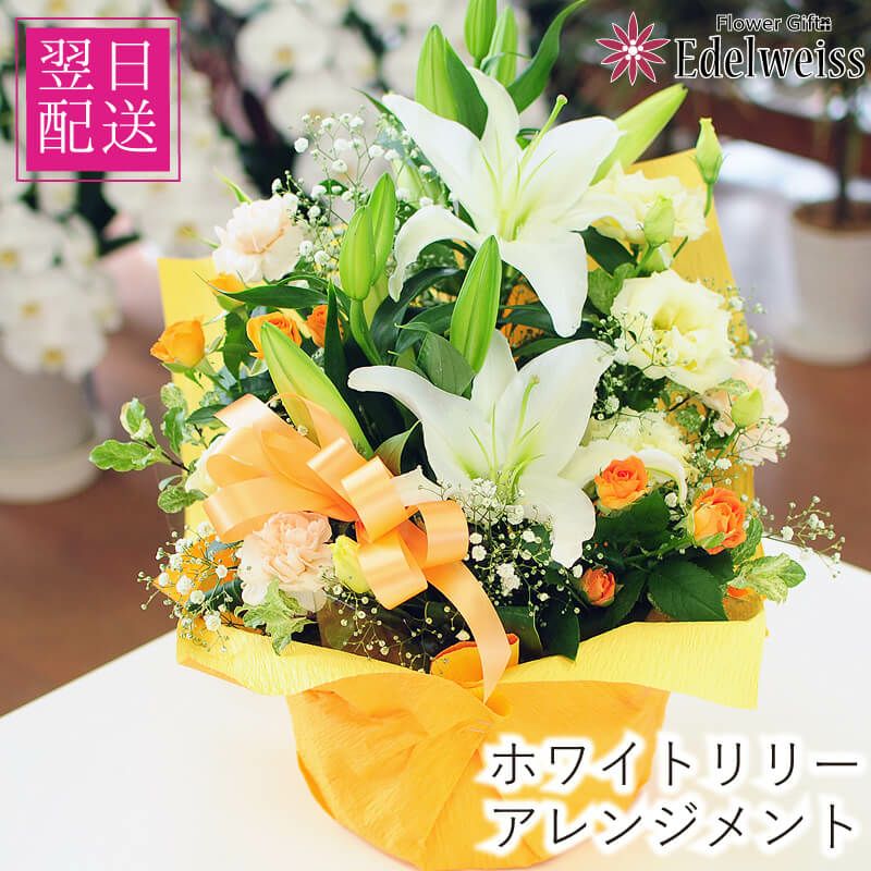 ユリ 百合 ゆり のフラワーギフト 花工房エーデルワイス