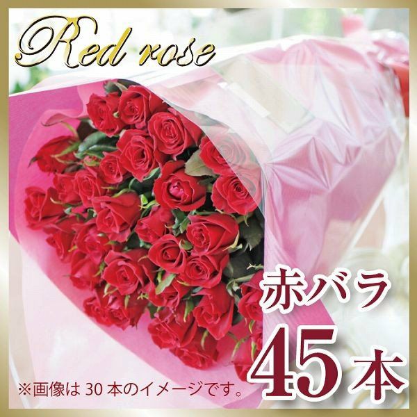 赤いバラ45本の花束 花工房エーデルワイス