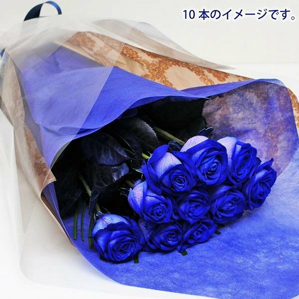 青いバラ10本の花束 花工房エーデルワイス