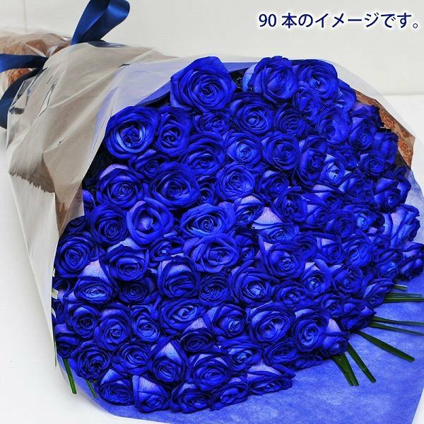 神秘的なブルーの薔薇
  
  青いバラ ブルーローズ90本の花束