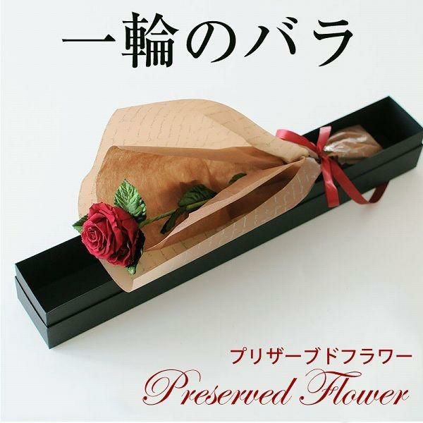 一輪のバラ 枯れないプリザーブドフラワー 誕生日や記念日の贈り物に