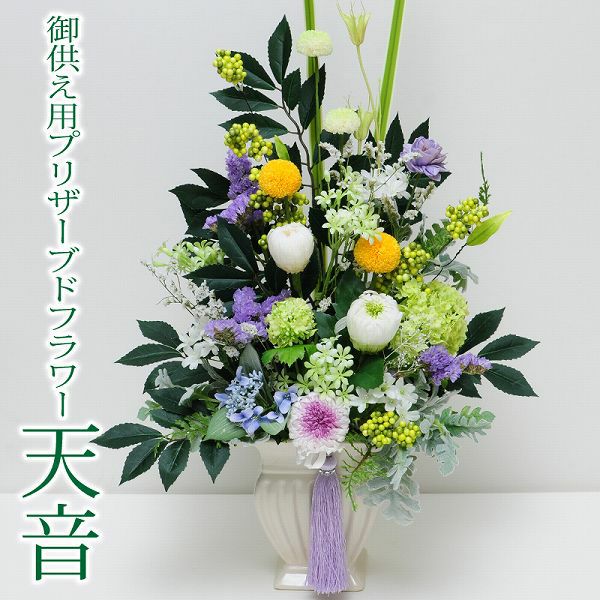 来年も飾れるお供えの枯れないお花
  
  お供えプリザーブドフラワー 天音(あまね)