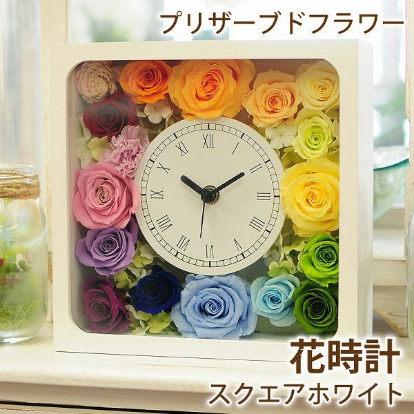 壁かけでも、置き時計でも飾れる
  
  プリザーブドフラワー 花時計スクエアホワイト 白四角