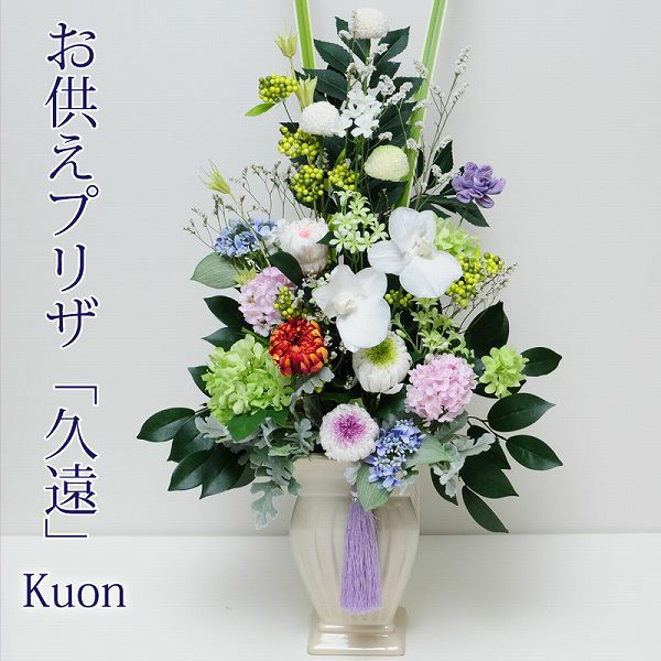 来年も飾れるお供えの枯れないお花
  
  高級 お供えプリザーブドフラワー 久遠（くおん）