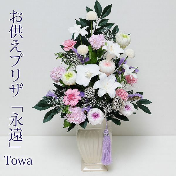 ユリや胡蝶蘭を使った高級なお供えプリザーブドフラワー
  
  お供えプリザーブドフラワー 永遠(とわ)