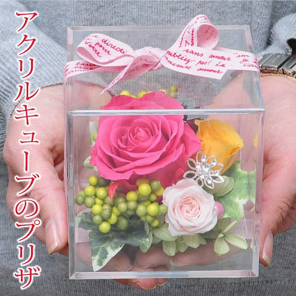 透明なアクリルケースに入った、かわいいプリザ
  
  プリザーブドフラワー キューブ