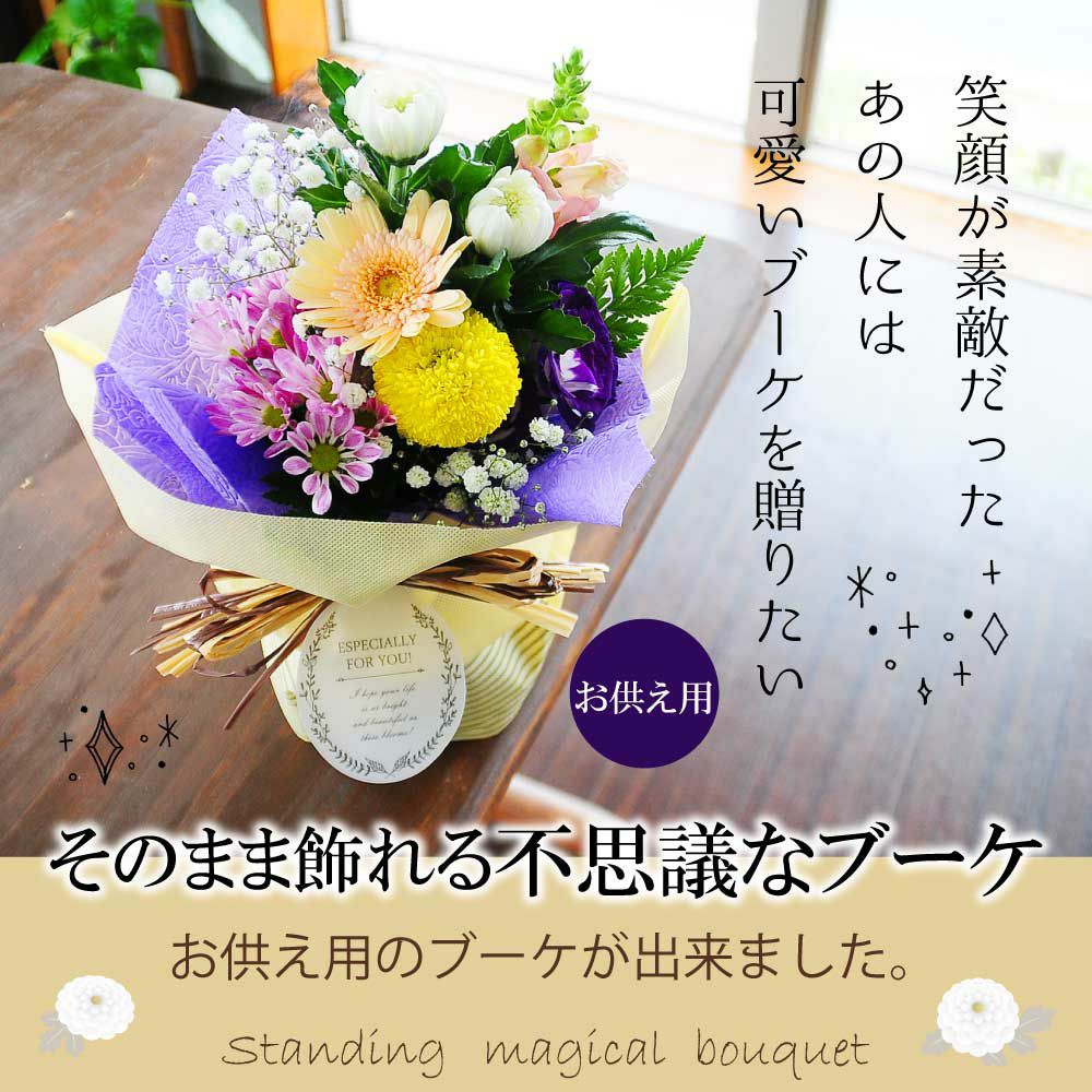 お供え　そのまま飾れる不思議なブーケ