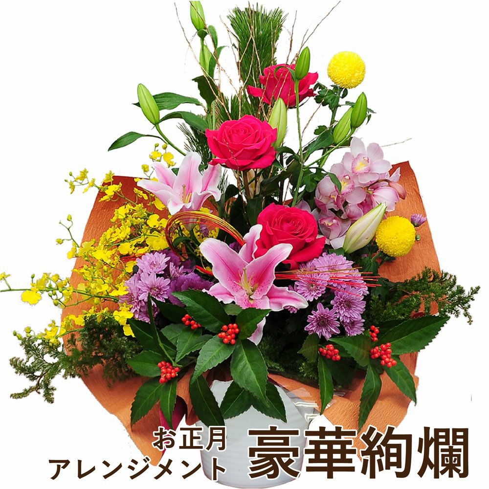 豪華絢爛　正月 アレンジメント 花 お正月