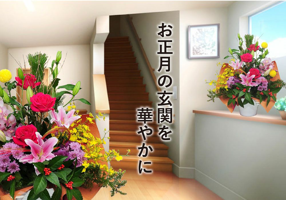 豪華絢爛　正月 アレンジメント 花 お正月