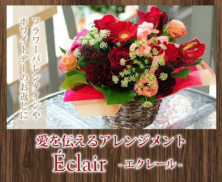  フラワーバレンタインのアレンジメント エクレール