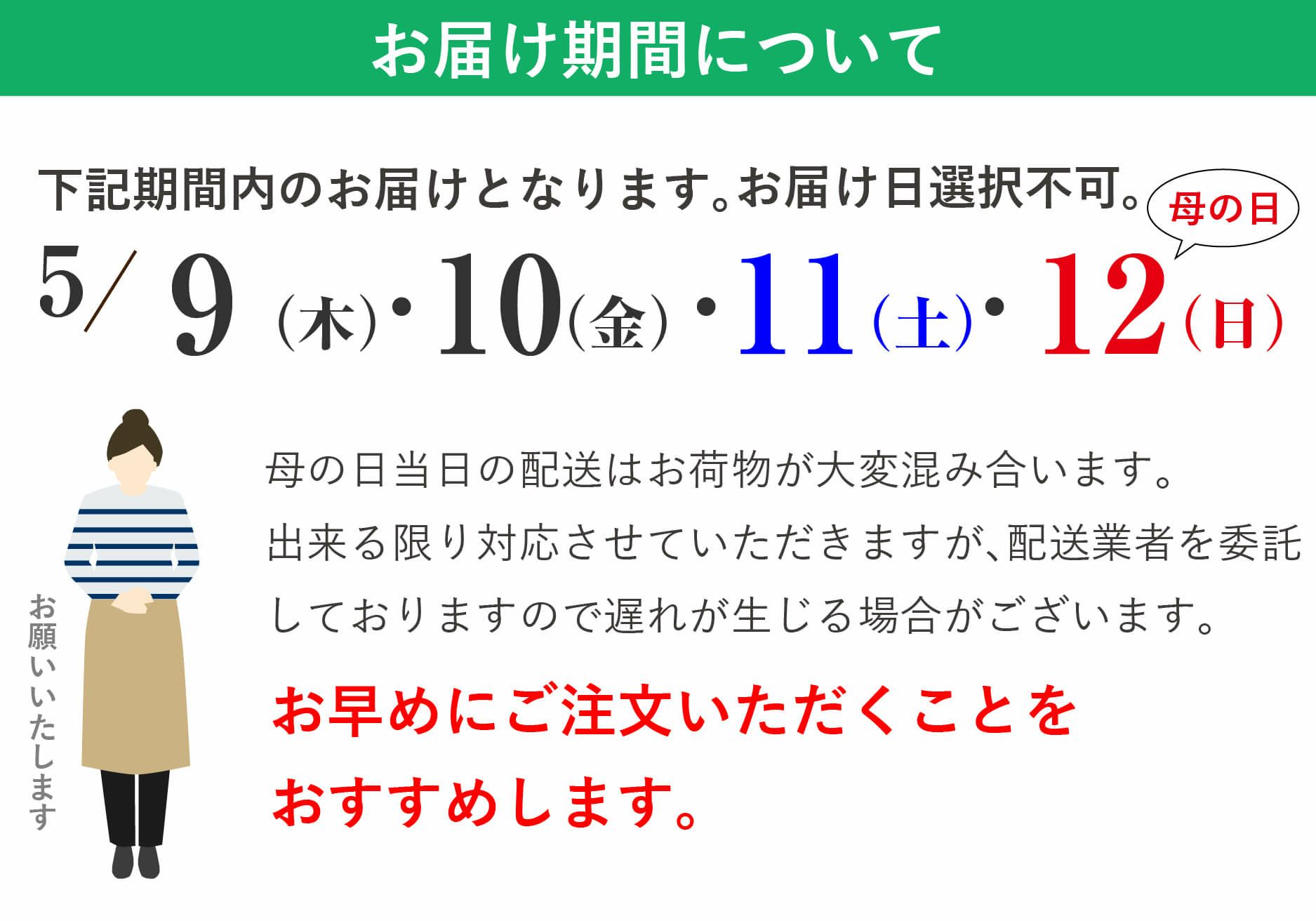 お届け期間