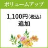 お花のボリュームアップ1,100円分(税込)