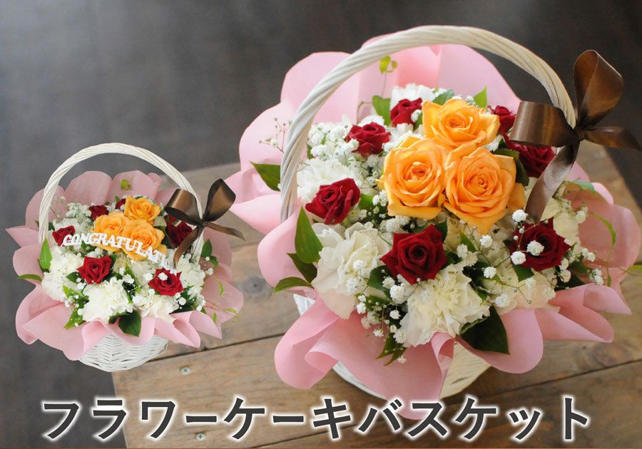 誕生日 花贈り お祝い 送料無料 花の贈り物 フラワーアレンジメント フラワーケーキバスケット