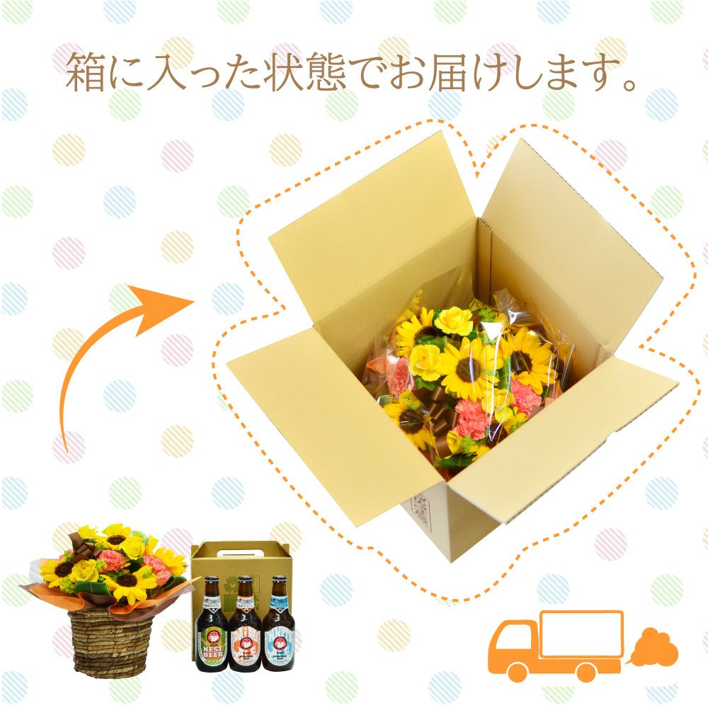  ひまわりのアレンジメント サマーシーズン Mサイズと常陸野ネストビール（瓶）３本セット