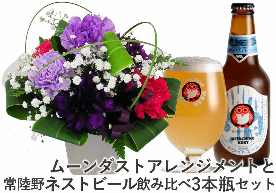 ムーンダストアレンジメントと常陸野ネストビール飲み比べ3本瓶セット