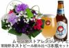 ムーンダストアレンジメントと常陸野ネストビール飲み比べ3本瓶セット