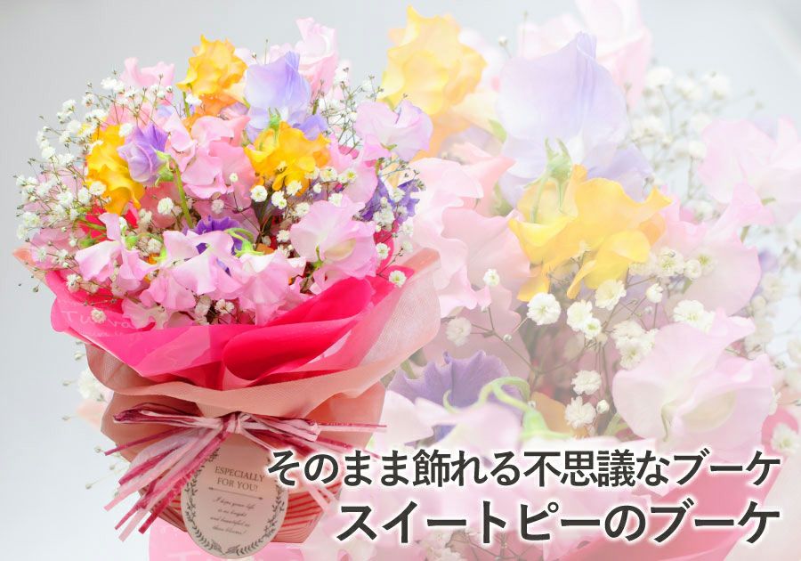 そのまま飾れる不思議なブーケ スイートピーのブーケ