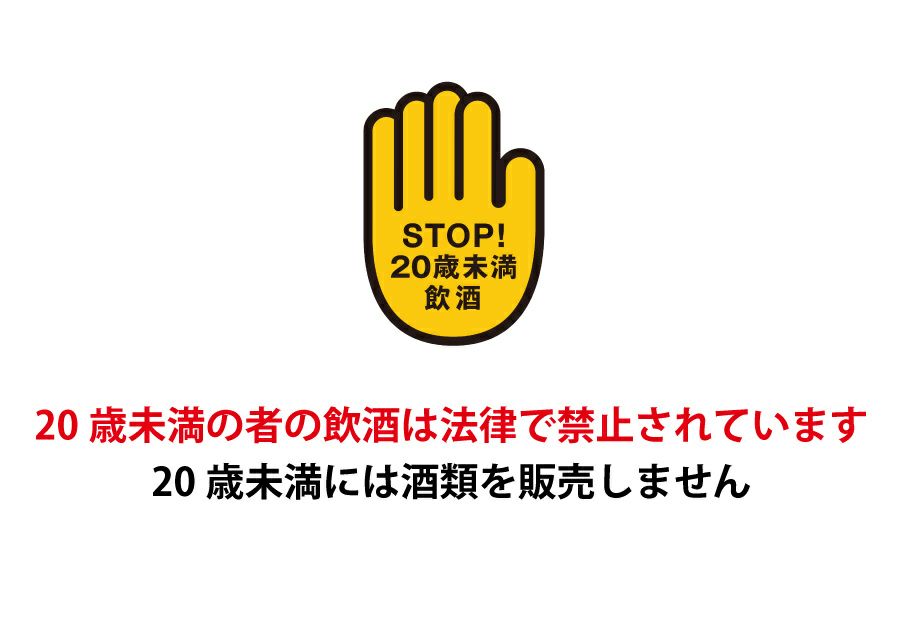 ２０歳未満の飲酒はNG