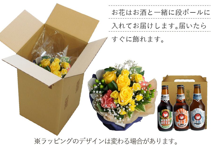 そのまま飾れる父の日ブーケと常陸野ネストビール（瓶）３本セット