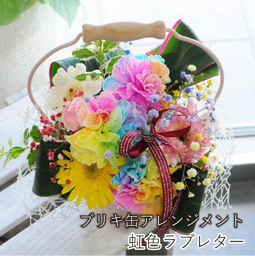 誕生日 プレゼント 花 お祝いギフトにおすすめ！虹色ラブレター