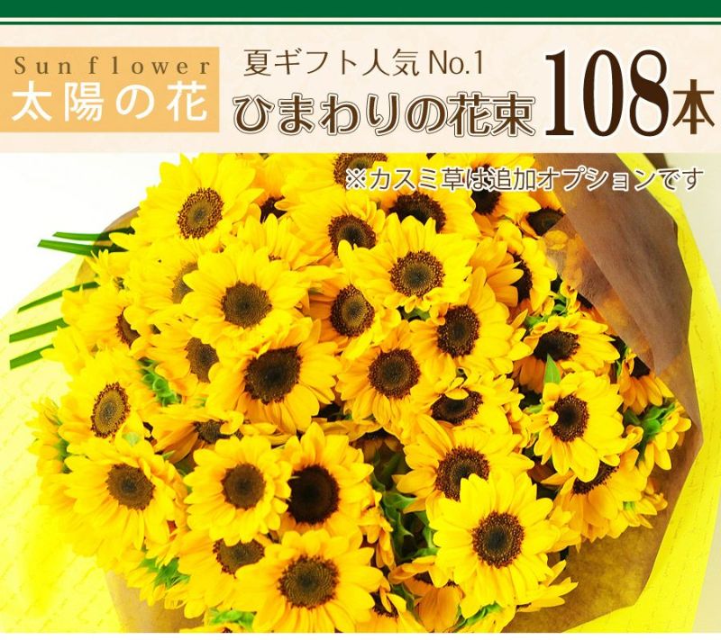  誕生日 プレゼント 花束 ひまわりの花束 108本