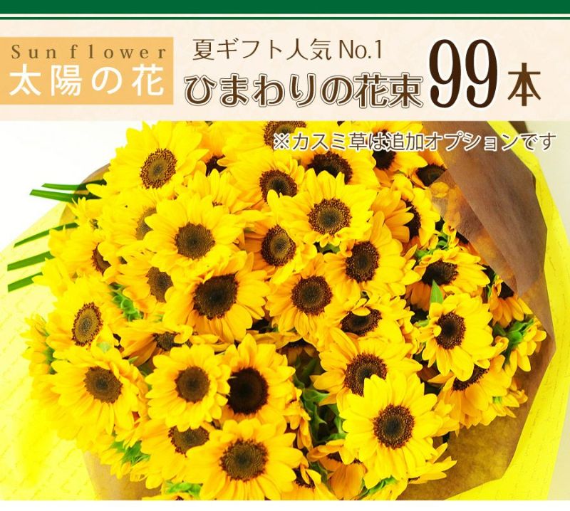 誕生日 プレゼント 花束 ひまわりの花束 99本 | 花工房 誕生日 プレゼント 花束 ひまわりの花束 99本 | 花工房