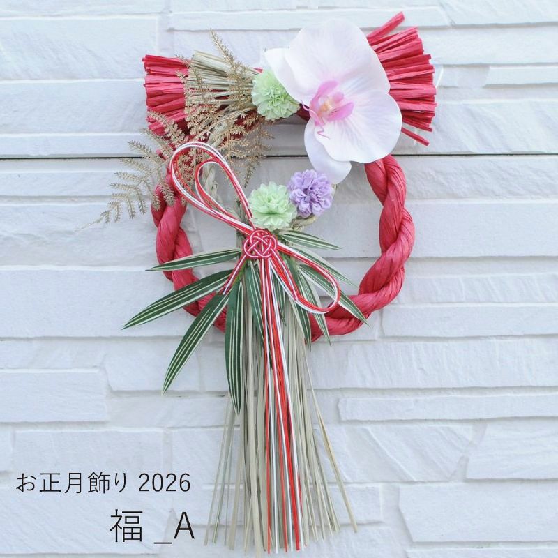 2026 お正月飾り 喜福_福Aトップ