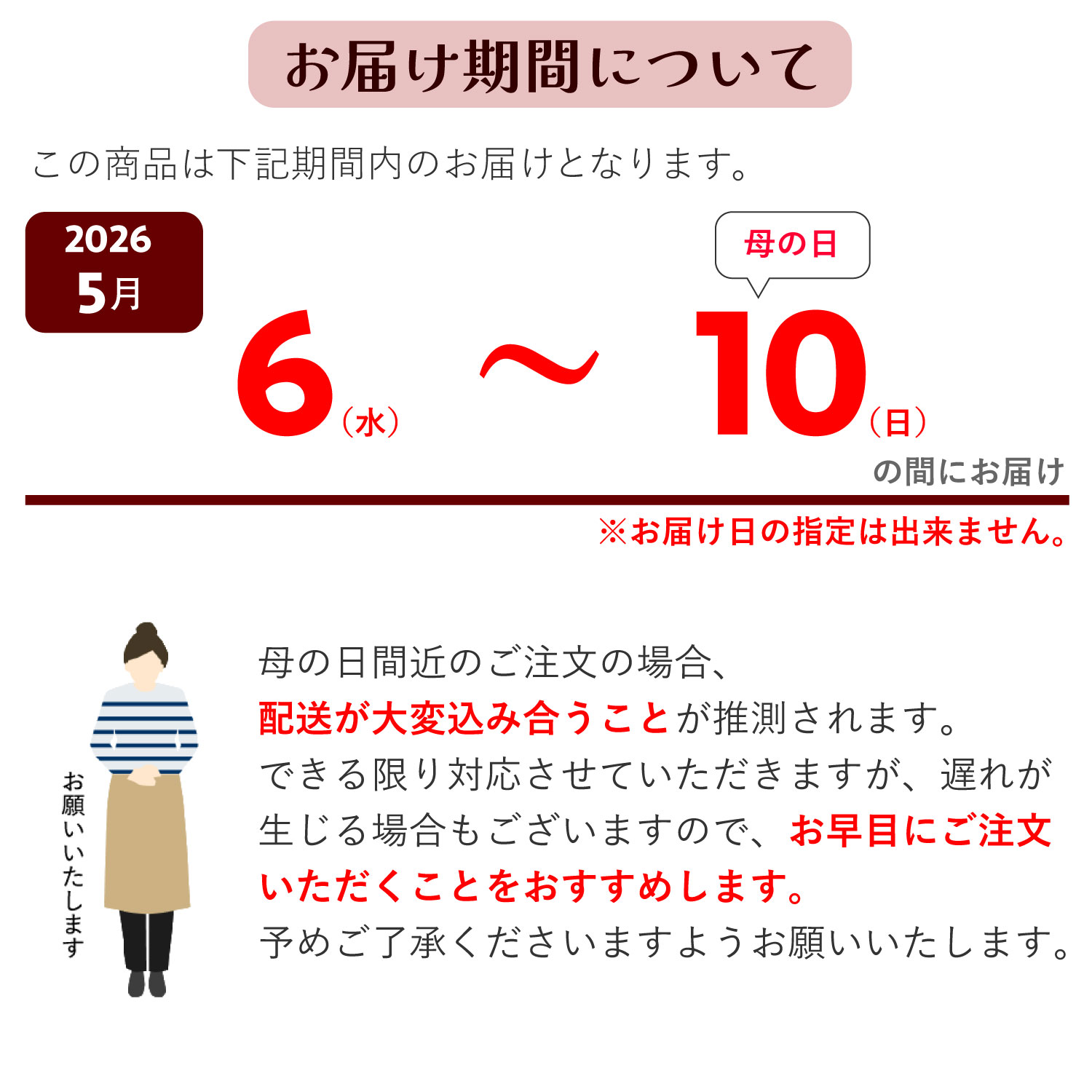 お届け期間
