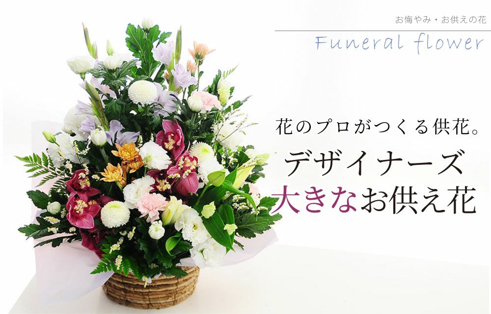 デザイナーズお供えアレンジメント ２Lサイズ