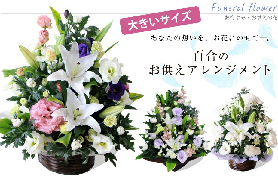百合のお供えアレンジメント３Lサイズ